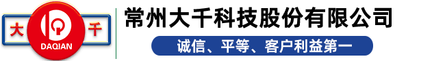 常州大千科技股份有限公司